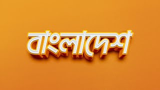 3D Text Photoshop tutorial  3D লিখবেন কিভাবে [upl. by Nevins835]