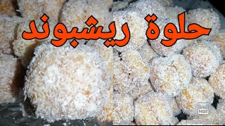 حلوة ريشبوند بطريقة جد مبسطة Richbond Cookies [upl. by Rawley]