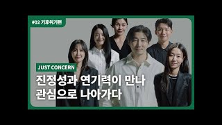 Freeview studio컨선월드와이드 x 저스트엔터테인먼트 관심 갖지 마세요 캠페인 영상제작 [upl. by Ainnos]