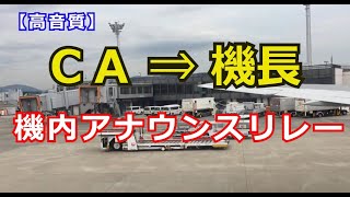 【高音質】CAから機長への機内アナウンスリレー 日本航空ＪＡＬ 大阪国際空港・伊丹 （2019年5月） [upl. by Delacourt339]