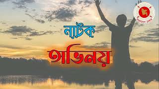 Ovinoy  অভিনয়  Audio Drama  বেতার নাটক [upl. by Fan]