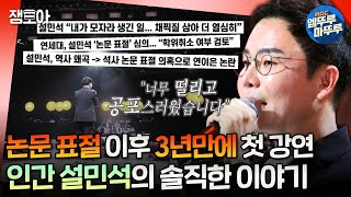 강연자들 역사기꾼’이라 불리던 그가 연세대 대학원에 다시 입학한 이유 설민석이 한계를 극복한 방법ㅣ설민석 오은영 MBC240719방송 [upl. by Cherry]