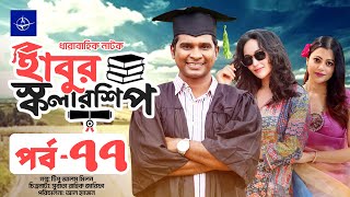 ধারাবাহিক নাটক  হাবুর স্কলারশিপ পর্ব ৭৭  Habur Scholarship EP 77  Rashed Shemanto Ahona Rahman [upl. by Korey]