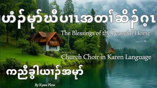 ဟံၣ်မုာ်ဃီပၢၤအတၢ်ဆိၣ်ဂ့ၤ The Blessings of the Peaceful Home Crd Composer Christian Home Choir [upl. by Hermann]