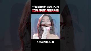 요즘 유행하는 카리나 노래 quot그거 아세요quot 매운맛 버전ㄷㄷ 이혁  그거 아세요 [upl. by Straub]