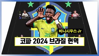 코파아메리카 2024 브라질 현역 스쿼드  FC온라인  급여 260 [upl. by Barnaby]