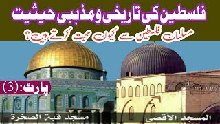 Philistine Ki Tareekhi O Mazhabi Haiseet Part 3 philistine islamicvideo [upl. by Lang]