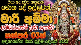 උතුම් කරුණාවෙන් ලොව දෙස බලනා මාරි අම්මාට වදිමි 🙏🌷 Mari Amma Mantra  Manthara Gurukam Sinhala [upl. by Yrbua845]