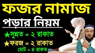 মহিলাদের ফজরের নামাজের নিয়ম  ফজরের নামাজ কয় রাকাত  ফজরের নামাজের নিয়ত  fojorer namaj koi rakat [upl. by Boorer]