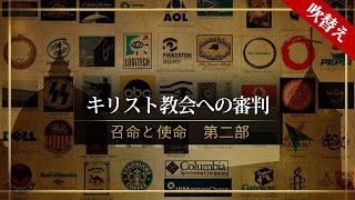 聖書の預言 NO40『最後の民の召命と使命②』キリスト教会への審判 ソン・ケムン牧師 [upl. by Ardnuat]