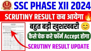 SSC Phase 12 Scrutiny Result 2024🔥SSC Phase 12 Scrutiny Result Kab Aayega🔥Phase 12 Scrutiny Result [upl. by Anaujahs]