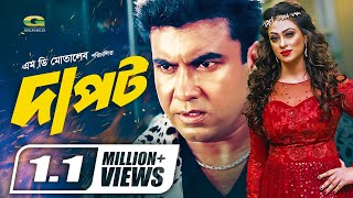 Dapot  দাপট  Full Movie  Manna  Popy  Nasir Khan  Misa Sawdagar  Bangla Movie 2022 [upl. by Eurydice]