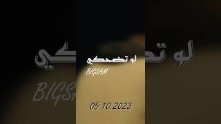 لو تضحكي موعدنا بُكرا [upl. by Najed34]