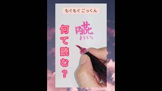 【医療】難読クイズ♪読めたら医大合格？ calligraphy 漢字 美文字 japaneseculture 漢検 脳トレ 頭の体操 医大 習字 handwriting ごっくん [upl. by Abana406]