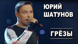 Юрий Шатунов  Грезы Official Video [upl. by Colis]