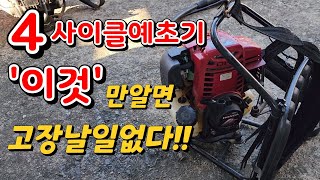 4사이클예초기 이것만 알면 고장날일이 없다혼다GX35 [upl. by Anet]