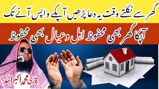 Ghar Se Nikalte Waqt ka Wazifa DUA FOR LIVING THE HOME  Qari Muhammad Akbar Asad Sahib [upl. by Lada]