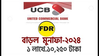 UCB ব্যাংক এফডিআর রেট ২০২৪  UCB Bank FDR rate 2024 FDR 2024 [upl. by Vidda]