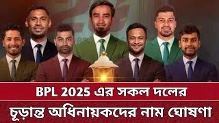 বিপিএলের সকল দলের অধিনায়কের নাম প্রকাশ  All team captain names for BPL 2025 [upl. by Hailahk]