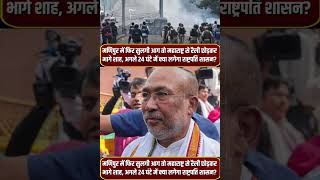 Manipur  Amit Shah  Manipur news  Manipur dispute  Manipur CM [upl. by Treharne829]