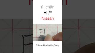 How to Write Nissan in Chinese Character  Amazing Chinese Calligraphy  Satisfying Handwriting [upl. by Orton]