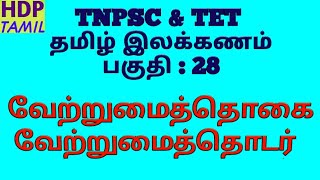 வேற்றுமைத்தொகை  வேற்றுமைத்தொடர் Vetrumai thogai  Vetrumai thodar in tamil இலக்கண குறிப்பு [upl. by Scuram]