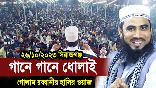 ২৬১০২৩ সিরাজগঞ্জ গানে গানে ধোলাই  গোলাম রব্বানীর হাসির ওয়াজ Golam Rabbani Waz 2023 [upl. by Tadashi]