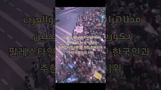 مظاهرات الكوريين والعرب بكوريا لدعم فلسطين korea الكيبوب kpop كوريا [upl. by Zul346]