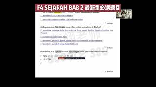 F4 SEJARAH 看这个！🌟轻松复习～❤️ BAB 2 Nasionalisme di Thailand 最新型必读题目 解说2023最新题目 ｜ 附有作答攻略 解释Kbat题 付费内容 [upl. by Eadrahs]