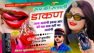 VIRAL DJ SONG  रूप की रूपाली डाकण लाग जावेगी इतना जोर की मत नाच नहीं मर जावेगी  SHANKAR BIDUDHI [upl. by Katzir]