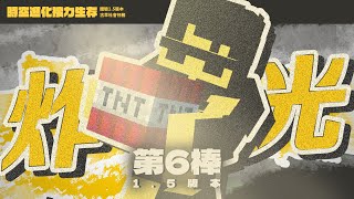 【Minecraft】6 前人種樹，後人砍樹。【時空進化接力生存 v15】 [upl. by Eynenihc]