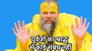 पूर्वजों का श्राद्ध से कोई संबंध नहीं premanand ji maharaj shradh pitra paksh [upl. by Paluas]