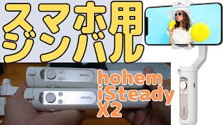 スマホジンバル＜2機種＞実機レビュー＜Hohem iSteady X2＞ [upl. by Lyj436]