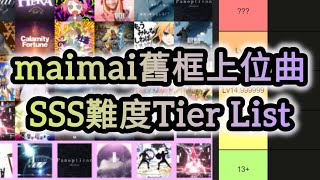 maimai舊框各代上位曲SSS難易度Tier List！ [upl. by Acirem]