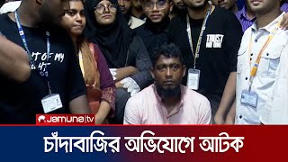 ছাত্রজনতার হাতে আটক শ্রমিকদল নেতা চাঁদাবাজির অভিযোগ  BNP Extortion  Jamuna TV [upl. by Gnahk929]