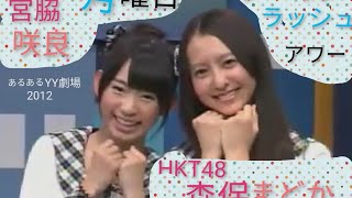 第26回 HKT48 月曜日 森保まどか 宮脇咲良 ウーマンラッシュアワー [upl. by Haodnanehs669]