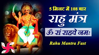 Om Ram Rahave Namah 108 Times in 5 Minutes  Rahu Mantra Fast [upl. by Janessa]