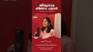 തിരുനാമ കീര്‍ത്തനം  Thirunama Keerthanam  Malayalam Christian Song  Music Spread  Mercy Shaju [upl. by Casilde]