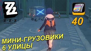 🔥Все минигрузовики шестой улицы Zenless Zone Zero [upl. by Ednalrym]