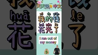 天天说🙋汉语关于钱“我的钱花光了 ”InstantEnglishUKcarokowanzenglishLionfieldPOCEnglish [upl. by Ahsahtan678]