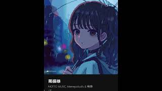 これから流行る音楽♪ 雨模様 MOTTO MUSIC Mameyudoufu amp 秋奈 2024年 ヒットソング バズる音楽＝バズ音♪ 注目アーティスト [upl. by Erdnuaed]