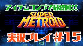 【スーパーメトロイド】スーファミメトロイドを初見でやってみるロイド‼ 15【ネタバレ禁止】 [upl. by Kakalina322]