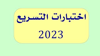 اختبارات التسريع  تنبيه مهم [upl. by Aisenat]