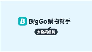 你可以安心使用 BigGo 購物幫手 [upl. by Ayekan713]