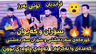 Kaywan Sardashti u Soran Sardashti Salyadi Soran Sardashti Track 1 داکوتین و منافەسە تۆنی بەرز 😮 [upl. by Kittie933]