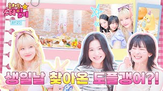 ENGJP 은채 돌잔치👼에 Chill하게 찾아와 Kill하고 간 레드벨벳 옒슬👭  은채의 스타일기💫 EP27  Red Velvet [upl. by Aneehsram]