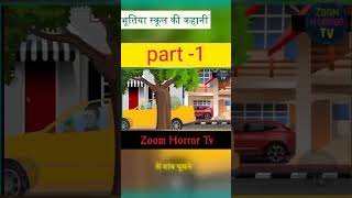 shorts  Bhutia school ki kahani cartoon  viralshorts  bhutia kahani  horrorstories [upl. by Enhpad907]