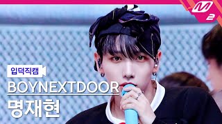 입덕직캠 보이넥스트도어 명재현 직캠 4K 돌아버리겠다 BOYNEXTDOOR JAEHYUN FanCam  MCOUNTDOWN202361 [upl. by Abdul]