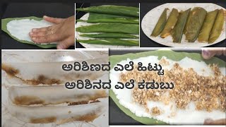 ಅರಿಶಿನದ ಎಲೆ ಹಿಟ್ಟು snacksrecipe  welcome to my channel🫶🙏🌹coorg vlogsowmyahm [upl. by Kampmann28]