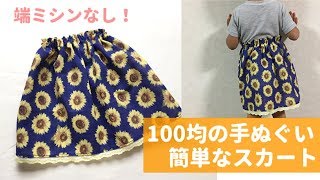 100均の手ぬぐい１枚で作れる簡単なスカートの作り方（端ミシンなし） [upl. by Eahcim]